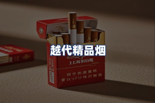 越代精品烟